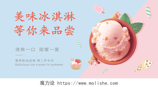 清新简约色块拼接美味冰淇淋宣传展板夏天冰淇淋雪糕